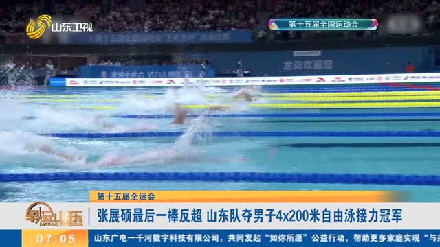 【第十五屆全運會】張展碩最后一棒反超 山東隊奪男子4x200米自由泳接力冠軍