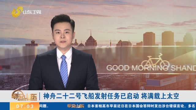 神舟二十二號飛船發射任務已啟動 將滿載上太空