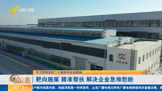 【學習貫徹黨的二十屆四中全會精神】靶向施策 精準幫扶 解決企業急難愁盼