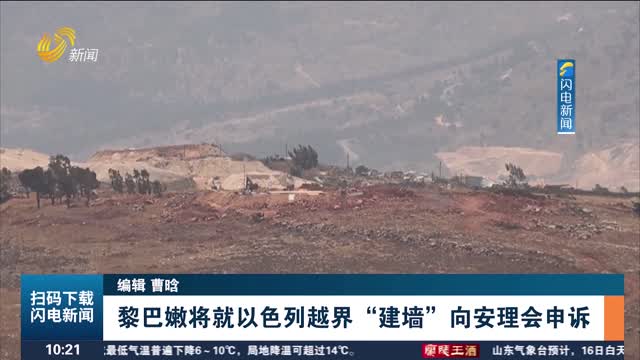 黎巴嫩將就以色列越界“建墻”向安理會申訴