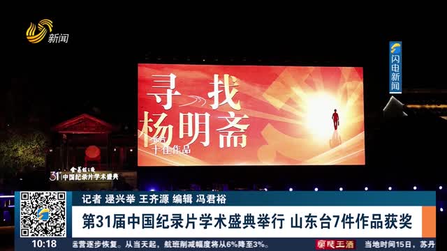 第31屆中國紀錄片學術盛典舉行 山東臺7件作品獲獎
