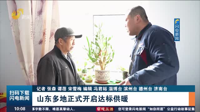 山東多地正式開啟達標供暖