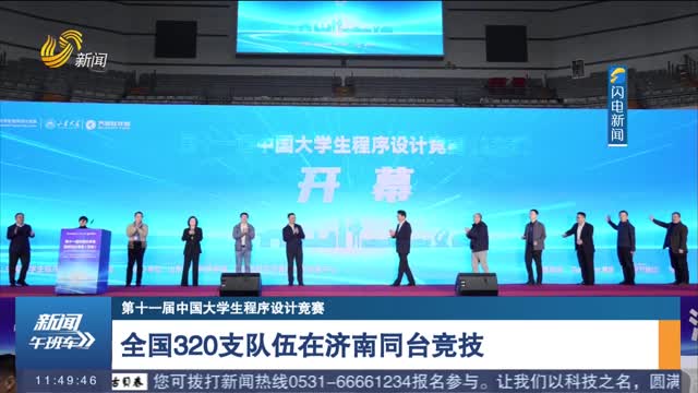 【第十一屆中國大學生程序設計競賽】全國320支隊伍在濟南同臺競技