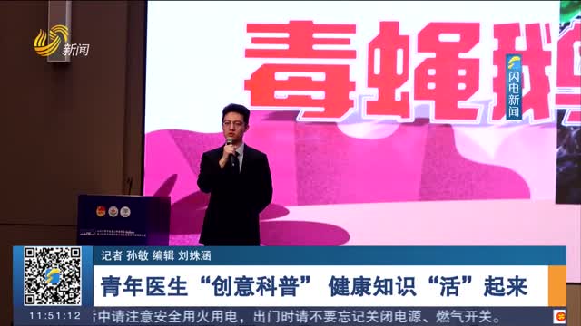 【第三屆青年健康科普大賽】青年醫生“創意科普” 健康知識“活”起來