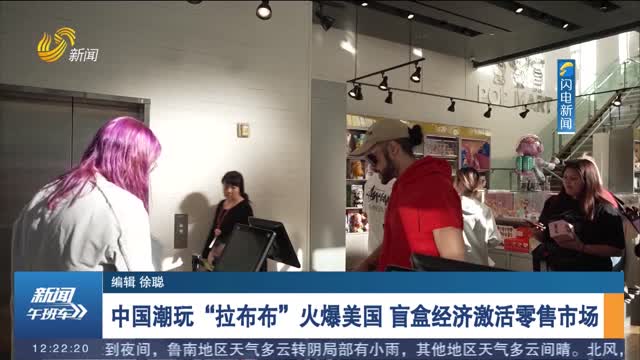 中國潮玩“拉布布”火爆美國 盲盒經濟激活零售市場