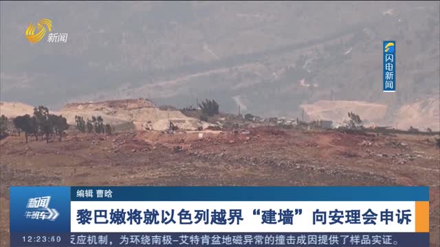 黎巴嫩將就以色列越界“建墻”向安理會申訴