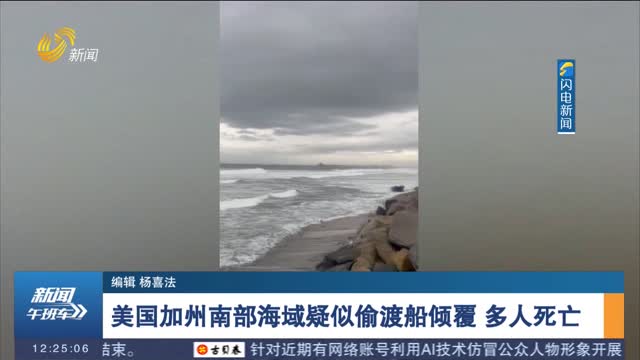 美國加州南部海域疑似偷渡船傾覆 多人死亡