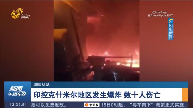 印控克什米爾地區發生爆炸 數十人傷亡