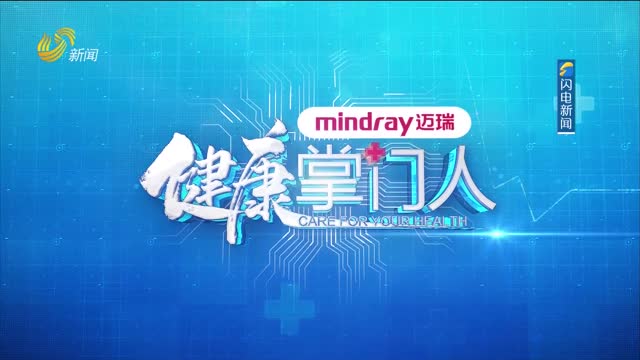 2025年11月16日《健康掌门人》完整版