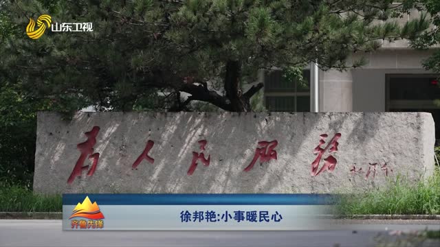 20251116《齐鲁先锋》：徐邦艳——小事暖民心