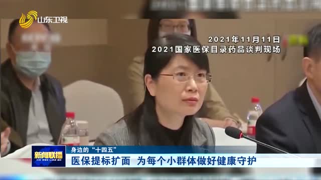 医保提标扩面 为每个小群体做好健康守护【身边的“十四五”】