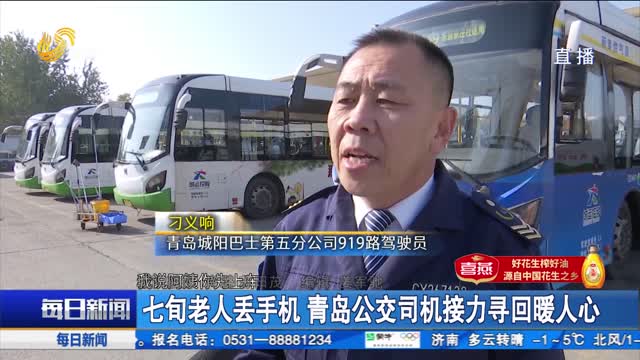【点赞山东人】七旬老人丢手机 青岛公交司机接力寻回暖人心