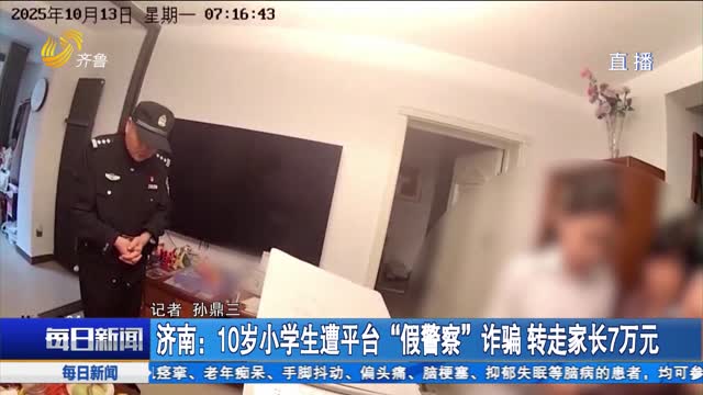 济南：10岁小学生遭平台“假警察”诈骗 转走家长7万元