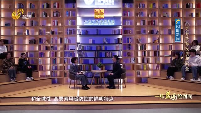 20251116《理响中国》：更好统筹发展和安全