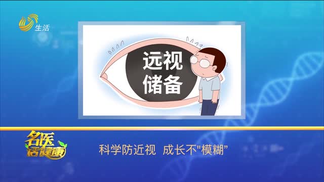 20251116《名医话健康》：科学防近视 成长不“模糊”
