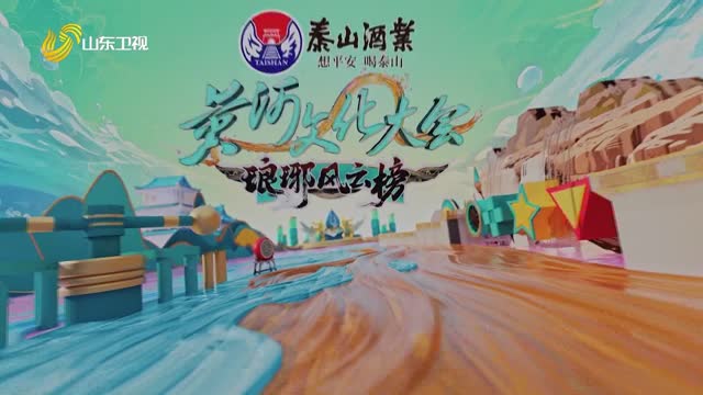 2025年11月16日《黄河文化大会·琅琊风云榜》完整版