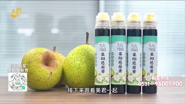 20251116《中国原产递》：莱阳慈梨膏