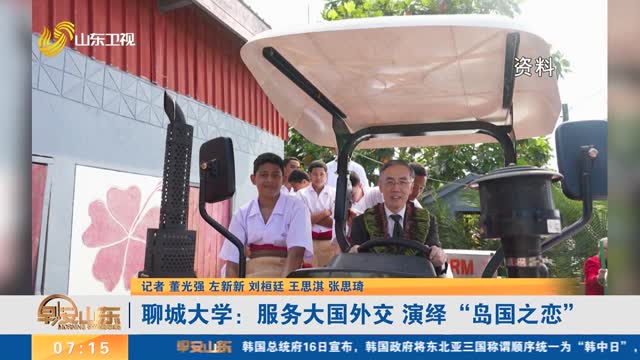 聊城大学:服务大国外交 演绎“岛国之恋”