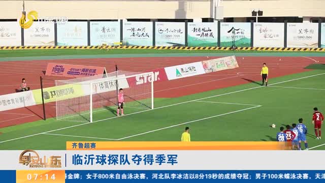 【齐鲁超赛】临沂球探队夺得季军
