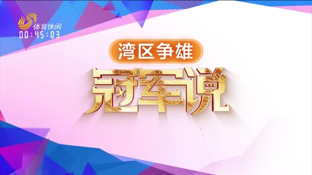 2025年11月16日《冠军说》
