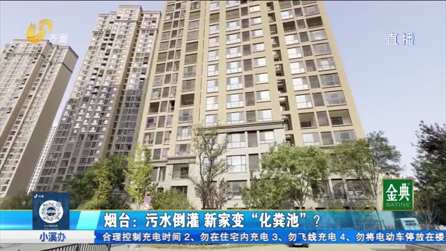 烟台开发区：污水倒灌 新家变“化粪池”？