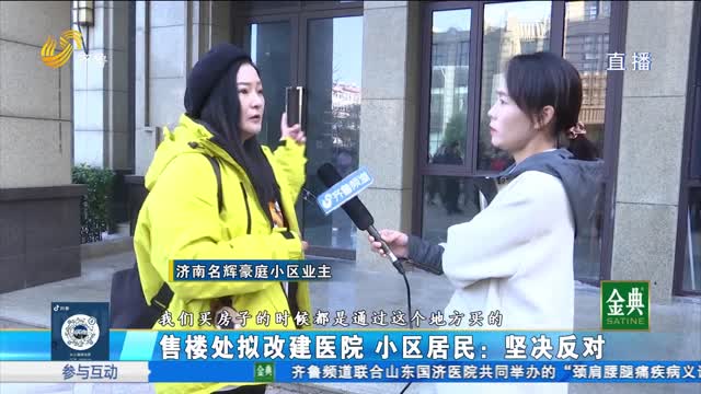 济南：售楼处拟改建医院 小区居民：坚决反对