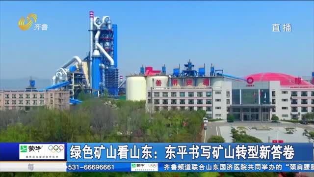 绿色矿山看山东：东平书写矿山转型新答卷