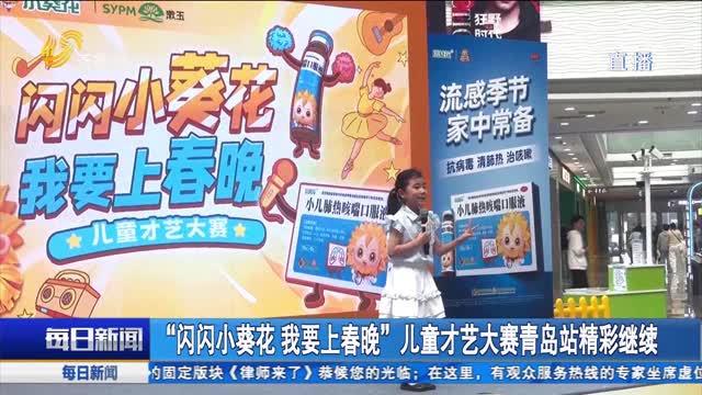 “闪闪小葵花 我要上春晚”儿童才艺大赛青岛站精彩继续
