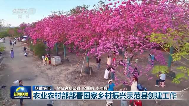 【联播快讯】农业农村部部署国家乡村振兴示范县创建工作