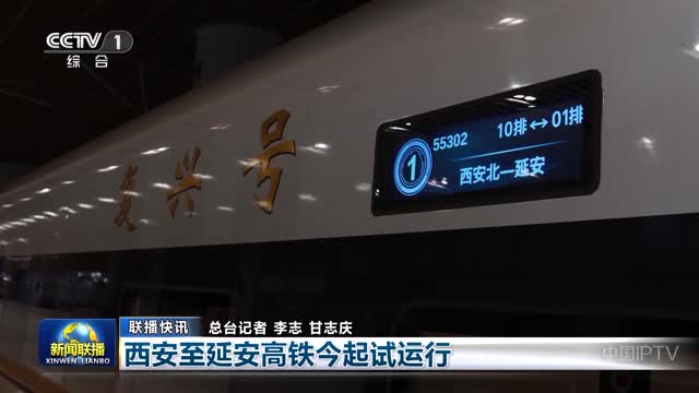 【联播快讯】西安至延安高铁今起试运行