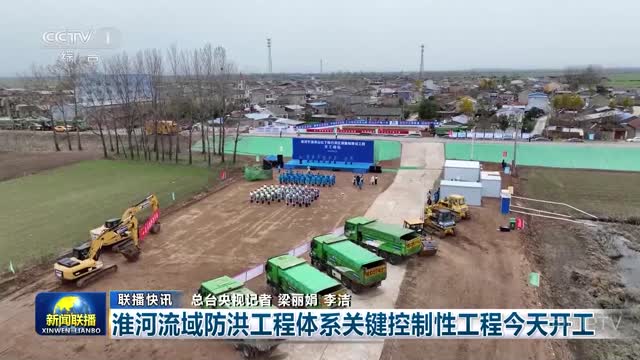 【联播快讯】淮河流域防洪工程体系关键控制性工程今天开工