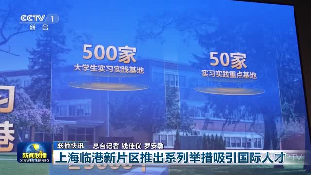 【联播快讯】上海临港新片区推出系列举措吸引国际人才