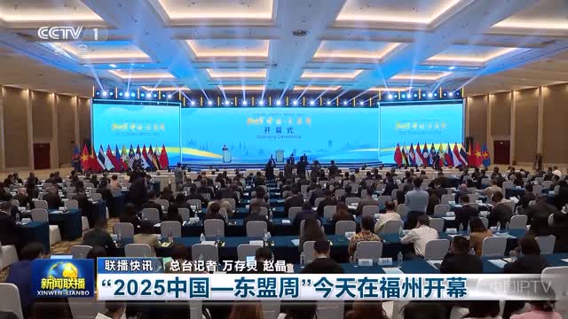 【联播快讯】“2025中国—东盟周”今天在福州开幕