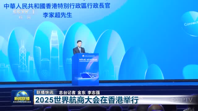 【联播快讯】2025世界航商大会在香港举行