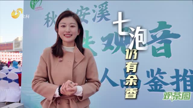 【观茶园】安溪铁观音万人品鉴推介会 共品“香醇甜韵”