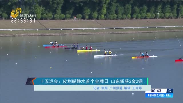 十五运会：皮划艇静水首个金牌日 山东斩获2金2铜