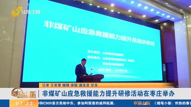 非煤矿山应急救援能力提升研修活动在枣庄举办