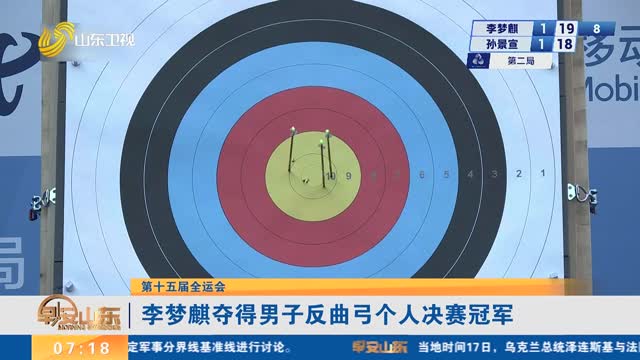 【第十五届全运会】李梦麒夺得男子反曲弓个人决赛冠军