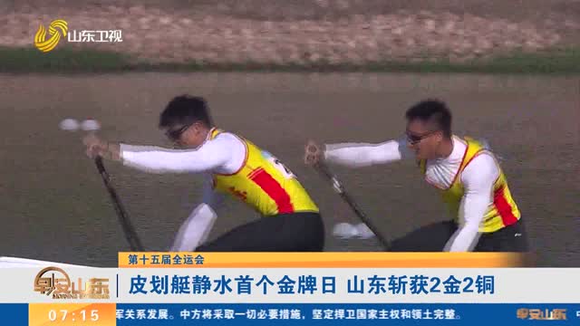 【第十五届全运会】皮划艇静水首个金牌日 山东斩获2金2铜