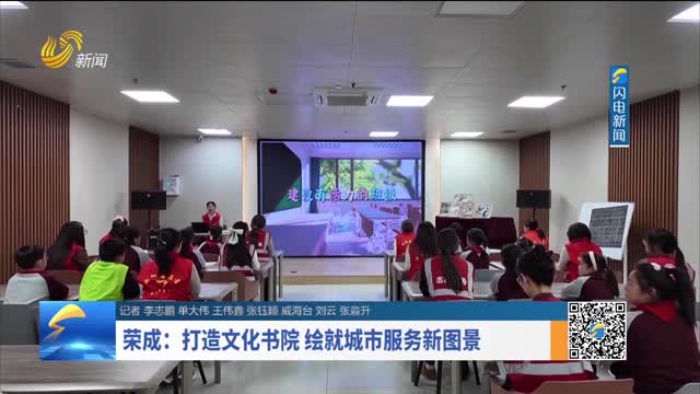 荣成：打造文化书院 绘就城市服务新图景