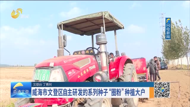 威海市文登区自主研发的系列种子“圈粉”种植大户