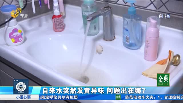 濟陽：自來水突然發(fā)黃異味 問題出在哪？
