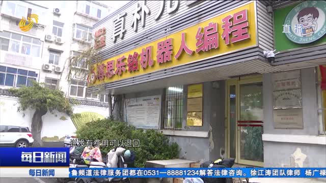现场调查：兴趣班培训 交费容易退费难