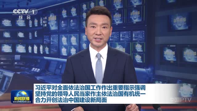 习近平对全面依法治国工作作出重要指示强调 坚持党的领导人民当家作主依法治国有机统一 合力开创法治中国建设新局面