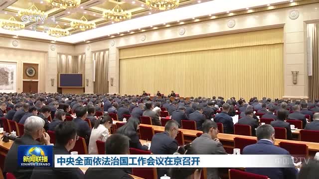中央全面依法治国工作会议在京召开