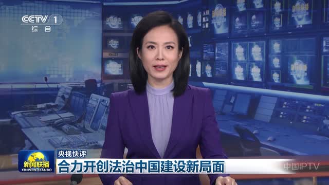 【央视快评】合力开创法治中国建设新局面
