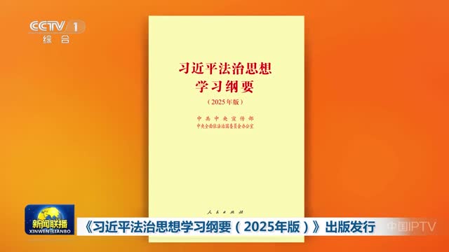 《习近平法治思想学习纲要（2025年版）》出版发行