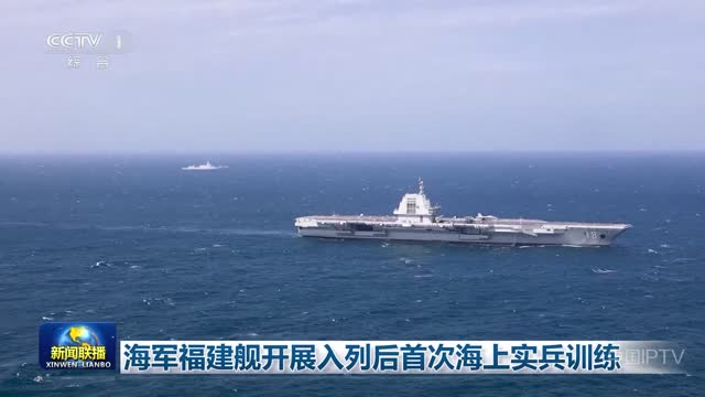 海军福建舰开展入列后首次海上实兵训练