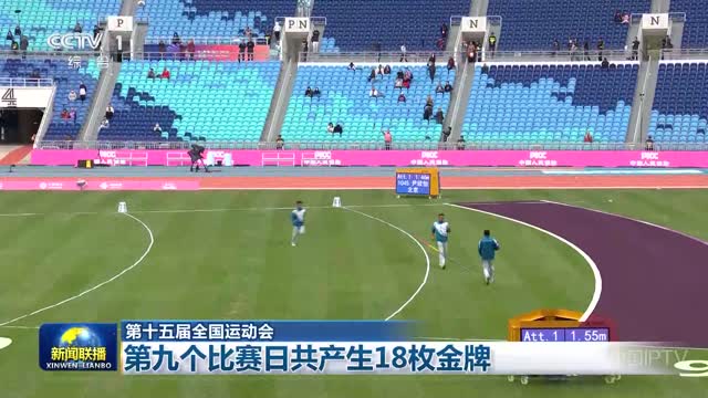 第十五届全国运动会：第九个比赛日共产生18枚金牌