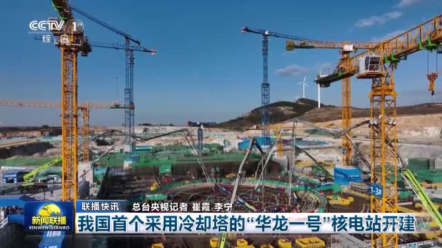 【联播快讯】我国首个采用冷却塔的“华龙一号”核电站开建